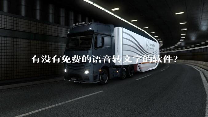 有没有免费的语音转文字的软件？